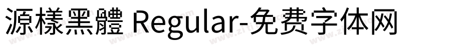 源樣黑體 Regular字体转换